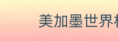 美加墨世界杯比分官方网站 Logo
